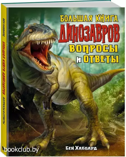 Большая книга динозавров. Вопросы и ответы