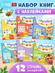 Книжки с наклейками «IQ занималки», набор 6 шт. по 12 стр.