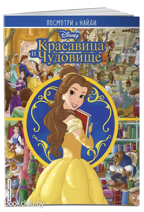 Красавица и Чудовище. Посмотри и найди