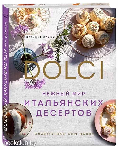 Нежный мир итальянских десертов. Dolci.Сладостные сны наяву