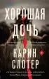 Хорошая дочь (м)