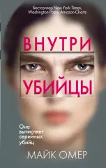 Внутри убийцы (обложка с клапанами), Майк Омер Внутри убийцы (обложка с клапанами), Майк Омер