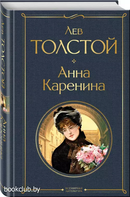 Анна Каренина (Всемирная литература. Новое оформление)