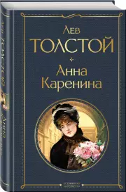 Анна Каренина (Всемирная литература. Новое оформление), Лев Толстой