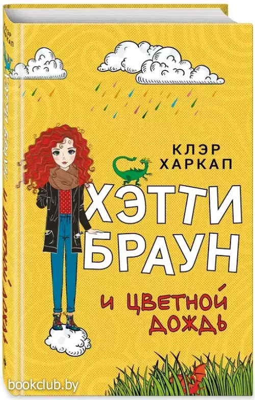 Хэтти Браун и цветной дождь