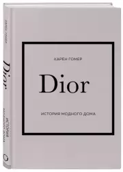 DIOR. История модного дома