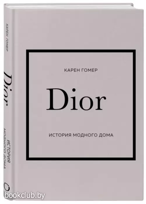DIOR. История модного дома
