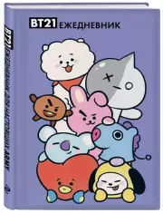 Милые BT21. Ежедневник недатированный (А5, 72 л., цветной блок)