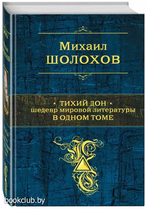 Тихий Дон. Шедевр мировой литературы в одном томе Тихий Дон. Шедевр мировой литературы в одном томе