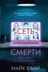 Сеть смерти (формат клатчбук)