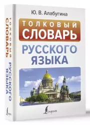 Толковый словарь русского языка (Новые популярные словари)