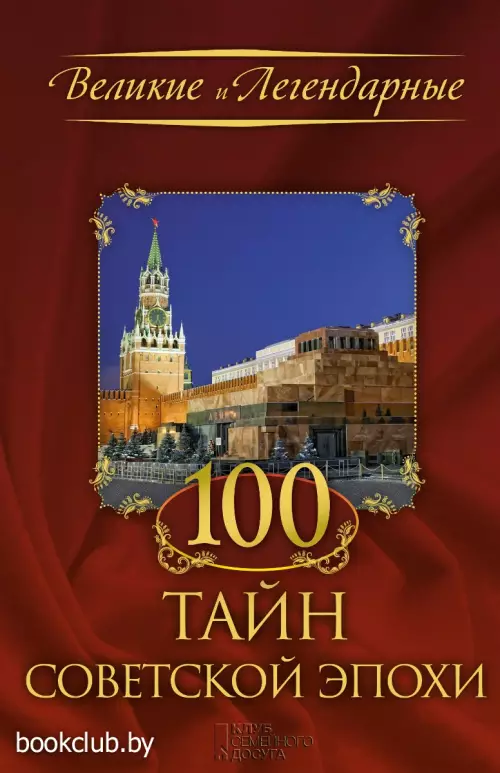 100 тайн советской эпохи