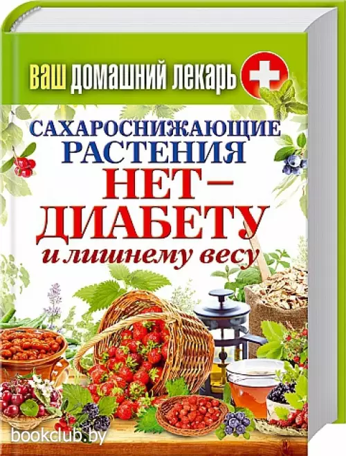 Сахароснижающие растения. Нет - диабету и лишнему весу