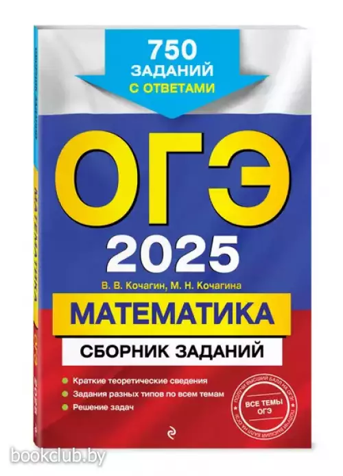 ОГЭ-2025. Математика. Сборник заданий: 750 заданий с ответами