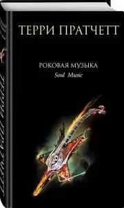 Роковая музыка, Терри Пратчетт