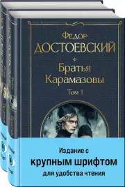 Братья Карамазовы (комплект из двух книг с крупным шрифтом), Федор Достоевский