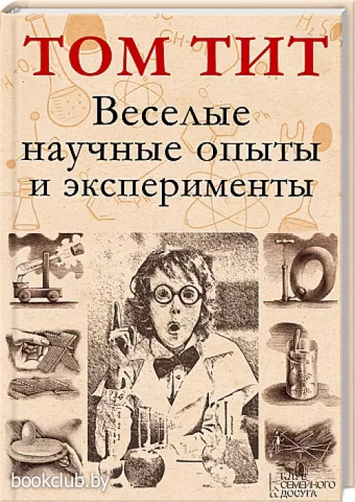 Веселые научные опыты и эксперименты