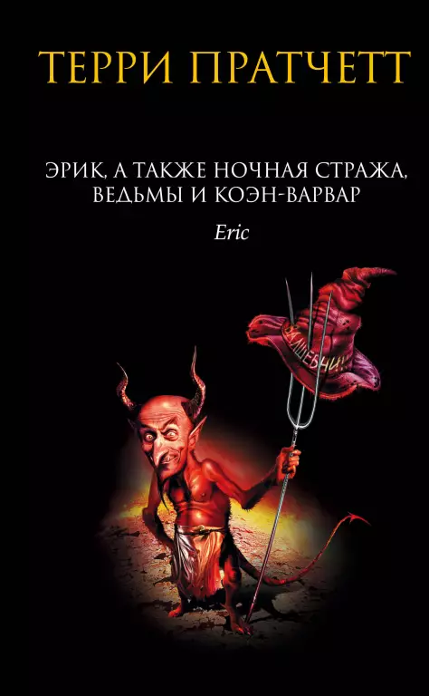 Эрик, а также Ночная Стража, ведьмы и Коэн-Варвар Эрик, а также Ночная Стража, ведьмы и Коэн-Варвар