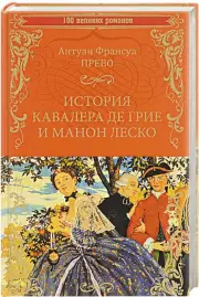 История кавалера де Грие и Манон Леско. История одной гречанки, Антуан-Франсуа Прево