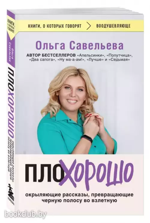 ПлоХорошо. Окрыляющие рассказы, превращающие черную полосу во взлетную (м)