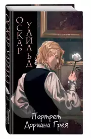 Портрет Дориана Грея (Империя чувств. Классика в стиле аниме), Оскар Уайльд