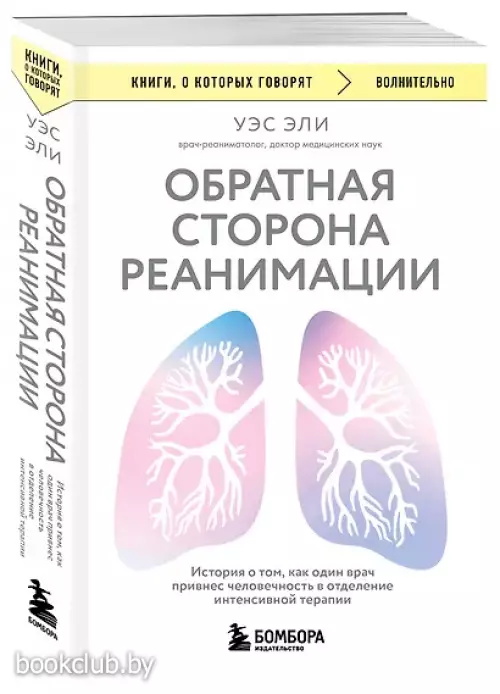 Обратная сторона реанимации. История о том, как один врач привнес человечность в отделение интенсивной терапии
