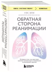 Обратная сторона реанимации. История о том, как один врач привнес человечность в отделение интенсивной терапии