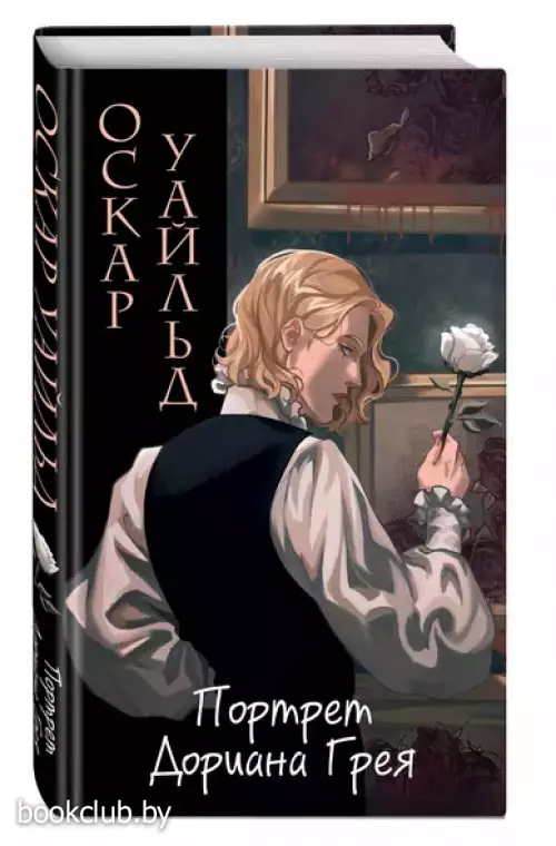 Портрет Дориана Грея (Империя чувств. Классика в стиле аниме)