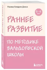 Раннее развитие по методике Вальдорфской школы. От 0 до 6 лет
