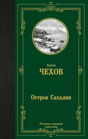 Остров Сахалин (Лучшая мировая классика)