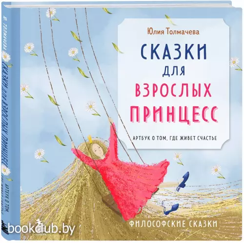 Сказки для взрослых принцесс. Арт-бук о том, где живет счастье. Философские сказки