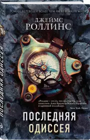 Последняя одиссея (тв), Джеймс Роллинс