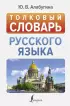 Толковый словарь русского языка (Новые популярные словари)