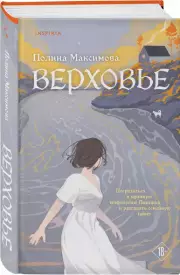 Верховье, Полина Максимова
