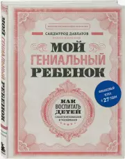 Мой гениальный ребенок, Саидмурод Давлатов
