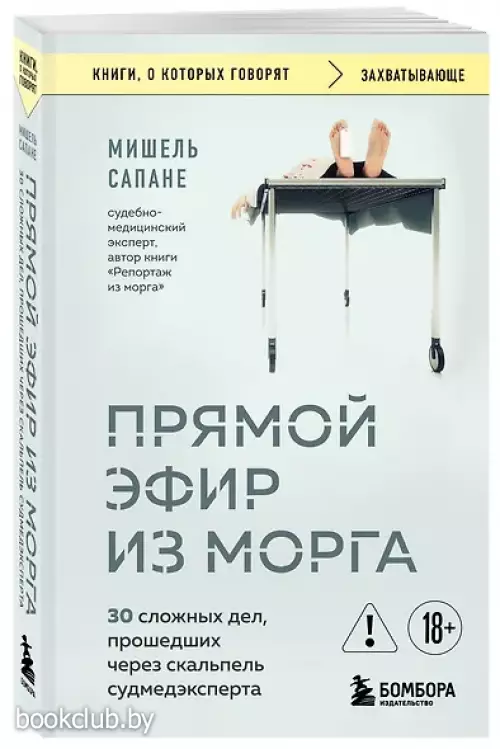 Прямой эфир из морга. 30 сложных дел, прошедших через скальпель судмедэксперта