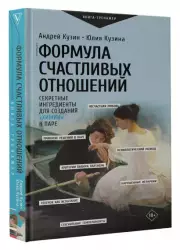 Формула счастливых отношений. Секретные ингредиенты для создания «химии» в паре