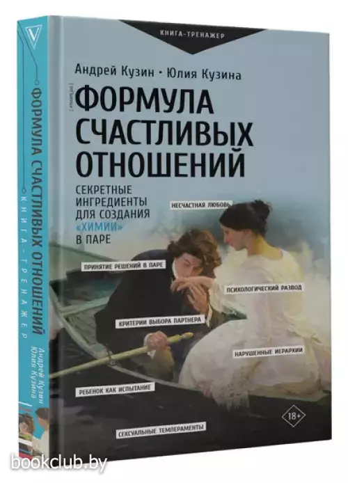 Формула счастливых отношений. Секретные ингредиенты для создания «химии» в паре