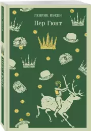 Пер Гюнт (Магистраль. Главный тренд), Генрик Ибсен