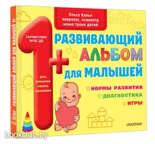 Развивающий альбом для малышей