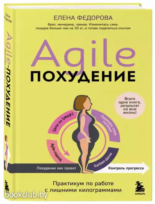 Agile-похудение. Практикум по работе с лишними килограммами