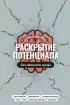 Раскрытие потенциала без нервного срыва