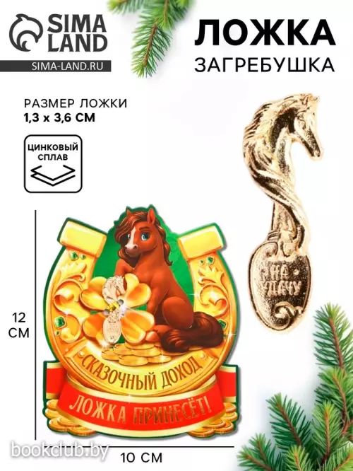 Ложка загребушка новогодняя «Сказочный доход 2026» Ложка загребушка новогодняя «Сказочный доход 2026»