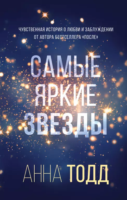 Самые яркие звезды Самые яркие звезды