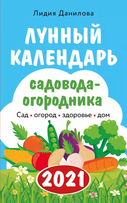 Лунный календарь садовода-огородника 2021. Сад, огород, здоровье, дом Лунный календарь садовода-огородника 2021. Сад, огород, здоровье, дом
