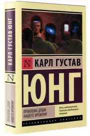 Проблема души нашего времени, Карл Юнг