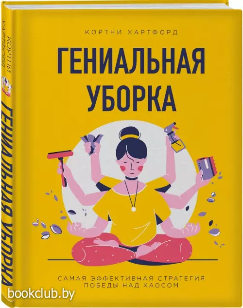 Гениальная уборка. Самая эффективная стратегия победы над хаосом (нов. оф.)