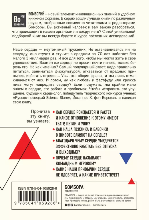 Тук-тук, сердце! Как подружиться с самым неутомимым органом и что будет, если этого не сделать (2020) Тук-тук, сердце! Как подружиться с самым неутомимым органом и что будет, если этого не сделать (2020)