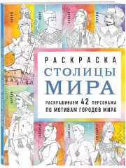 Столицы мира. Раскраска. Раскрашиваем 42 персонажа по мотивам городов мира