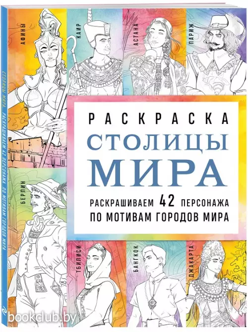 Столицы мира. Раскраска. Раскрашиваем 42 персонажа по мотивам городов мира